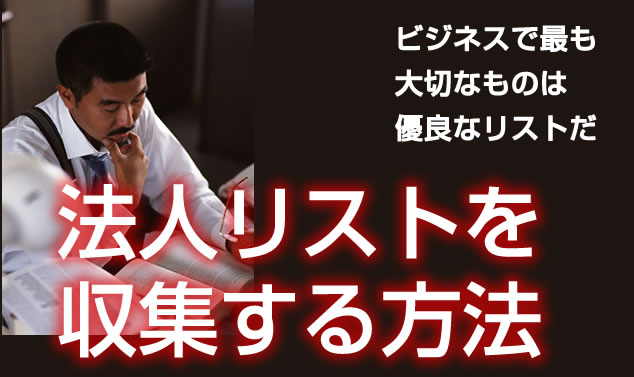 法人リスト作成法