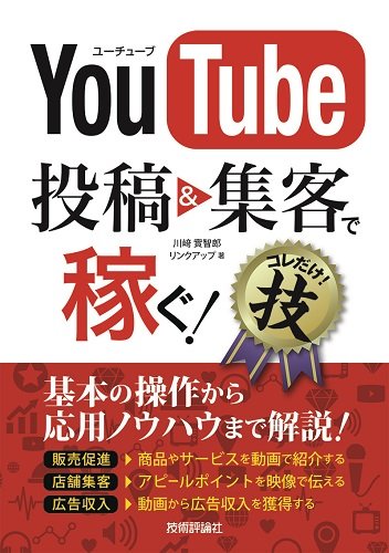 YouTube 投稿&集客で稼ぐ! コレだけ! 技