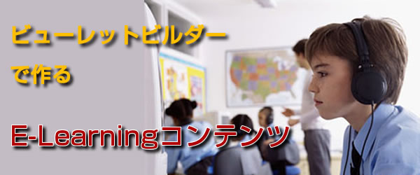 E-Learning教材