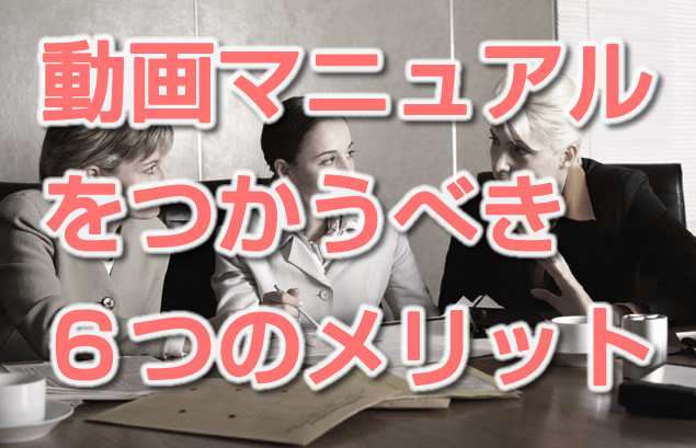動画マニュアルのメリット