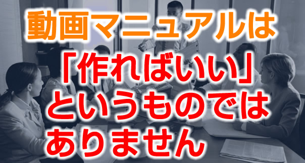 作れば終わりではない