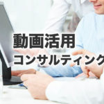 動画マーケティング　導入のご相談　