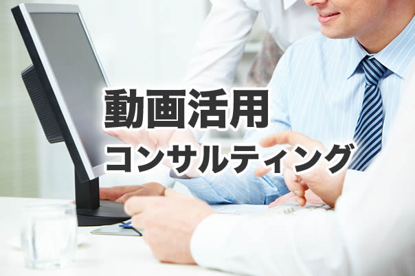 動画マーケティング　導入のご相談　