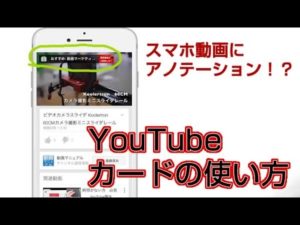YouTube　カードの使い方