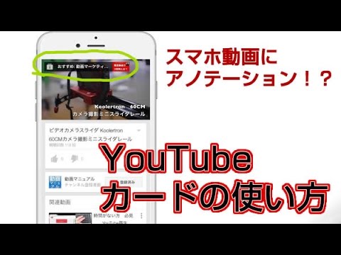 YouTube　カードの使い方