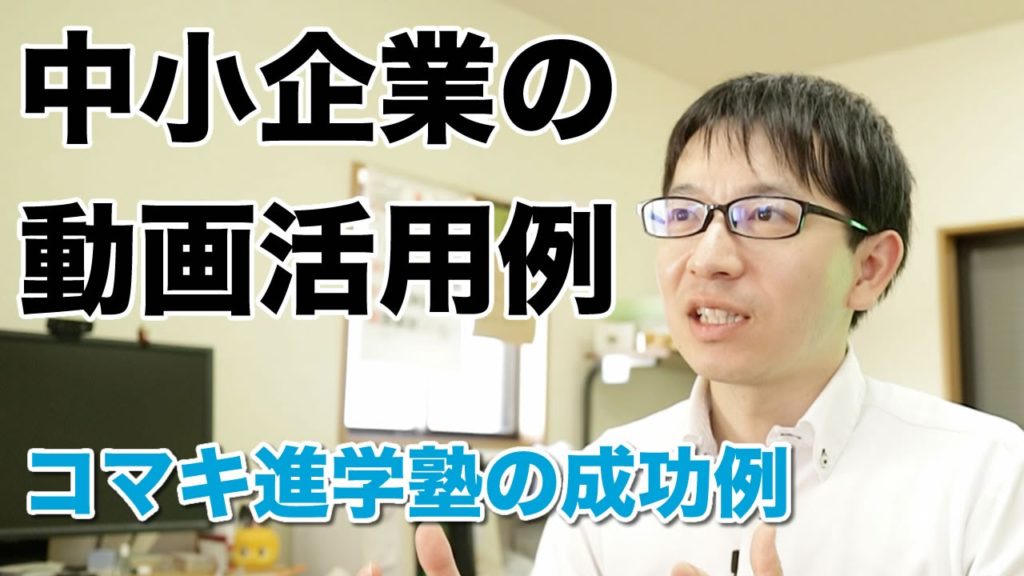 地方の進学塾が成功したYouTube活用事例