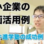 地方の進学塾が成功したYouTube活用事例