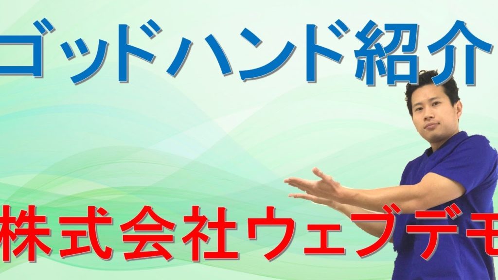 コンサル一年後　YouTubeで10万回再生した中野の整体師