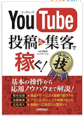youtubeで投稿＆集客