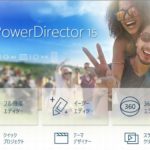 パワーディレクター15