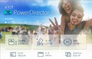 パワーディレクター15