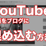 ユーチューブ動画をブログに埋め込む