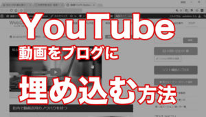 ユーチューブ動画をブログに埋め込む