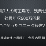 吉原精工　講演