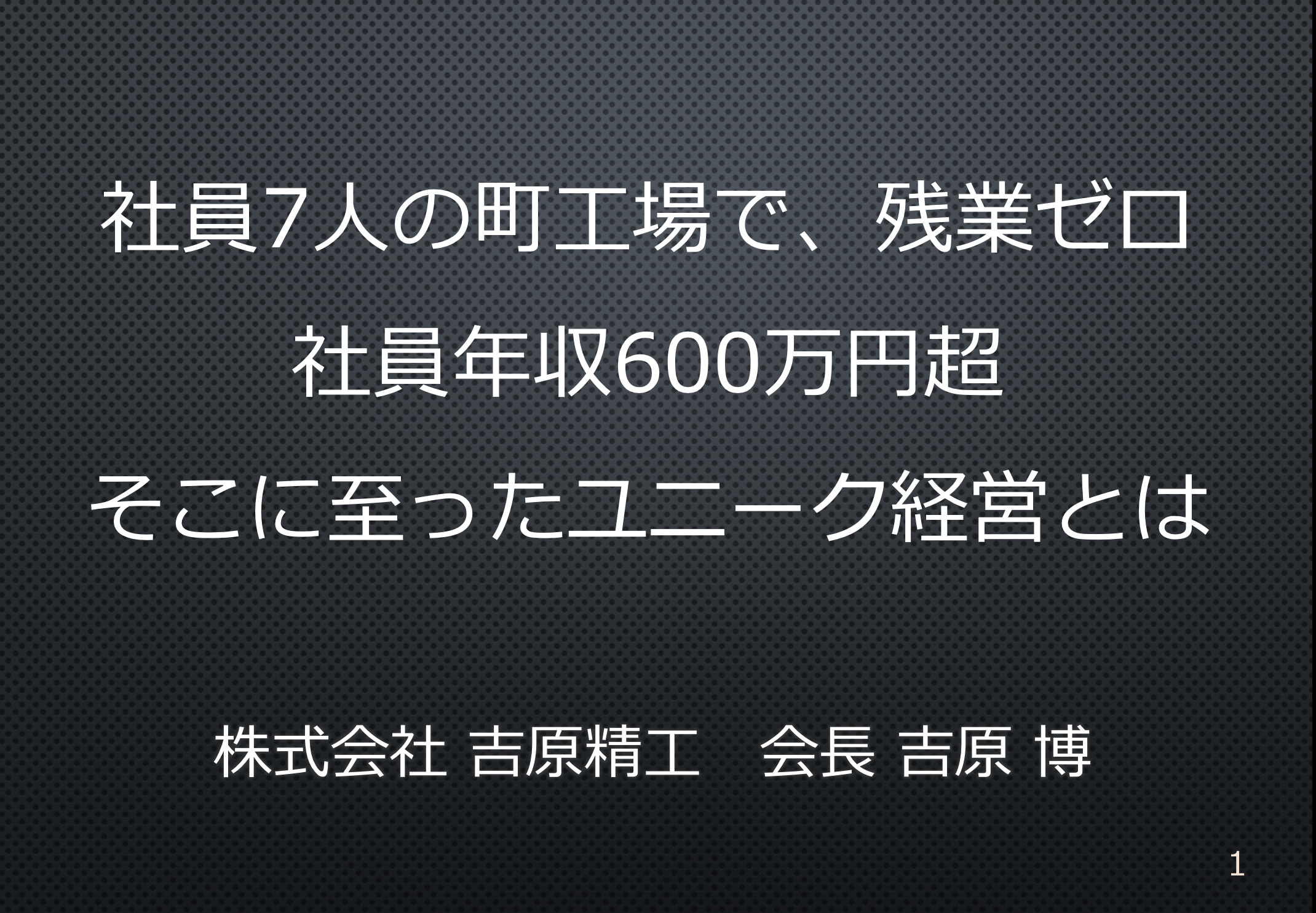 吉原精工　講演