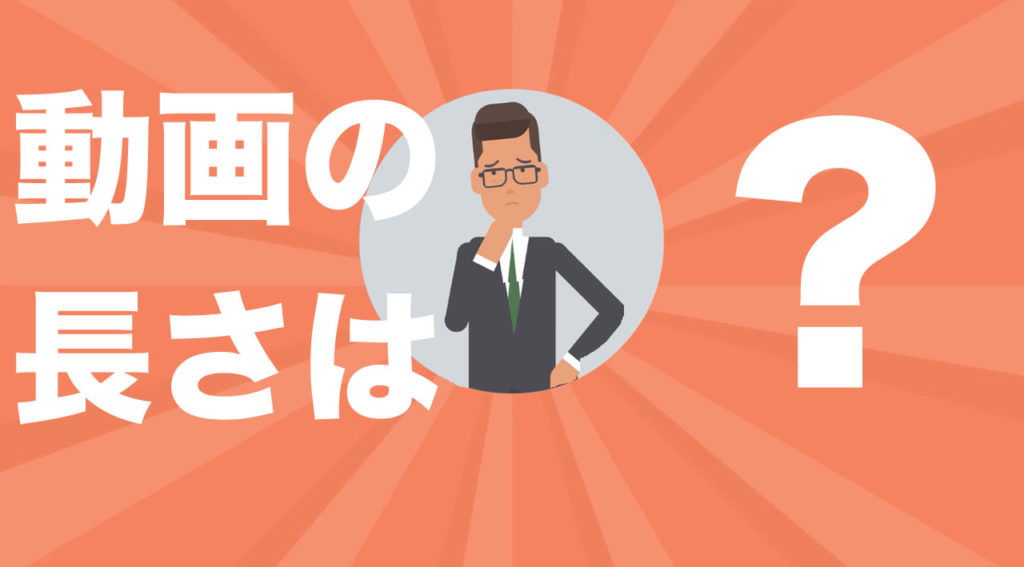 動画の長さは？