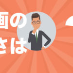 動画の長さは？