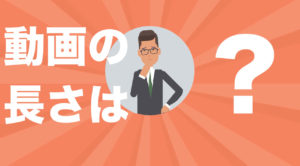 動画の長さは？