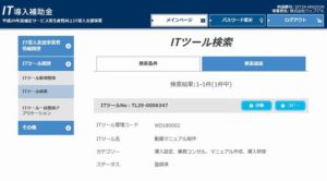 it導入補助金登録ITツール