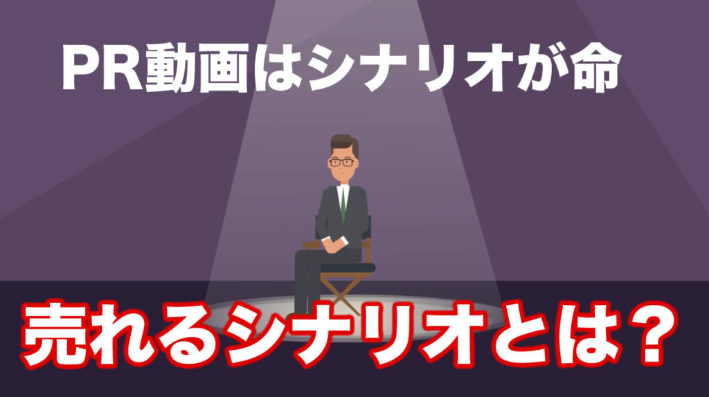 シナリオの基本