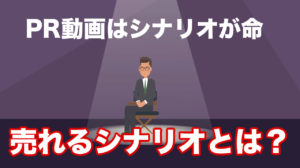 シナリオの基本