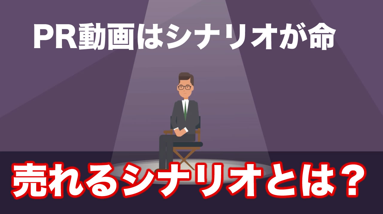 シナリオの基本