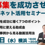 求人募集を成功させるセミナー