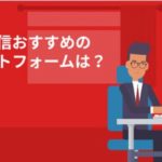 おすすめの配信ウェブサービス