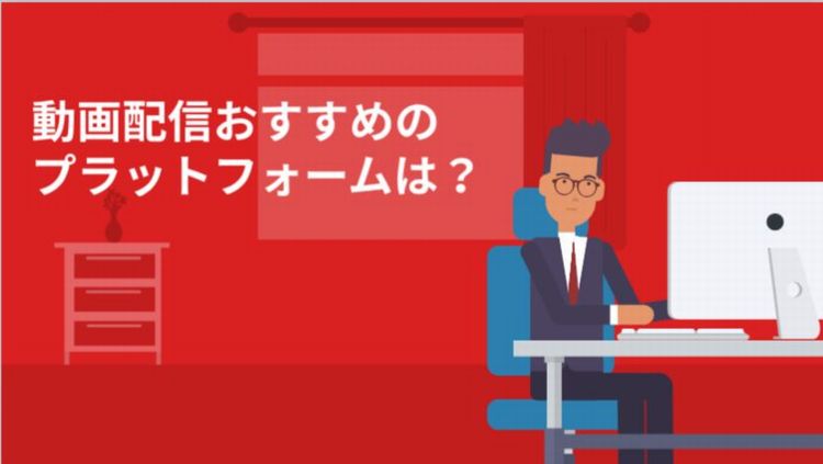 おすすめの配信ウェブサービス