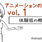 アニメーションの作り方