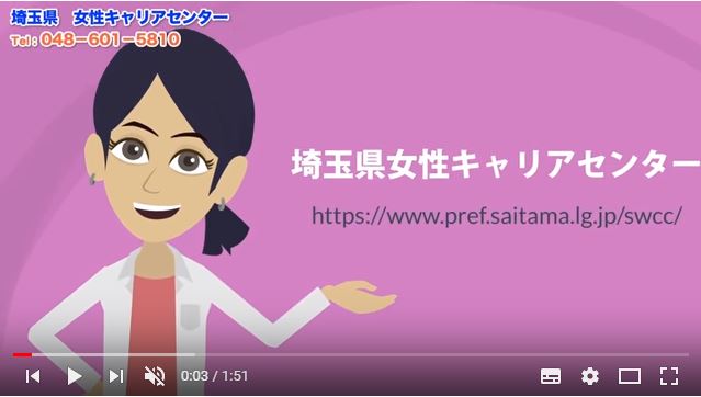 埼玉女性キャリアセンター