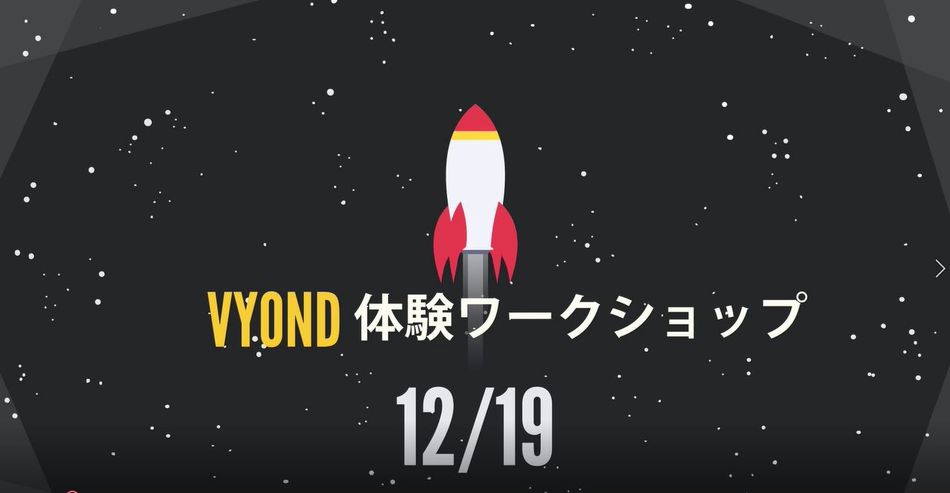 vyondワークショップ