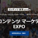 コンテンツ東京2019