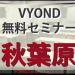 秋葉原セミナー